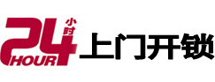 二道24小时锁行